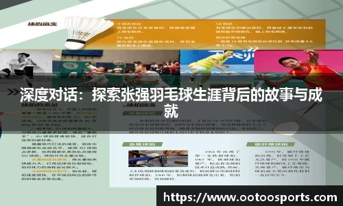 深度对话：探索张强羽毛球生涯背后的故事与成就