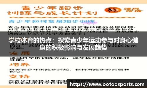 学校体育的热点：探索青少年运动参与对身心健康的积极影响与发展趋势