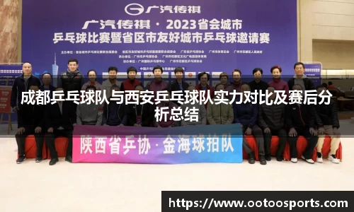 成都乒乓球队与西安乒乓球队实力对比及赛后分析总结