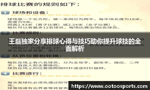 王磊独家分享排球心得与技巧助你提升球技的全面解析