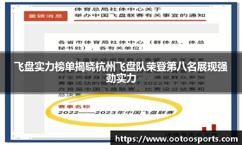 飞盘实力榜单揭晓杭州飞盘队荣登第八名展现强劲实力