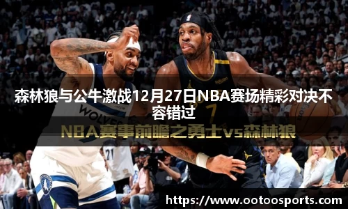 森林狼与公牛激战12月27日NBA赛场精彩对决不容错过